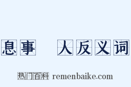 息事寧人反义词是什么意思的图片